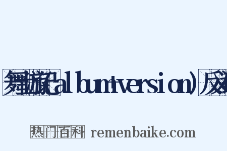 舞士游记(album+version)反义词是什么意思的图片